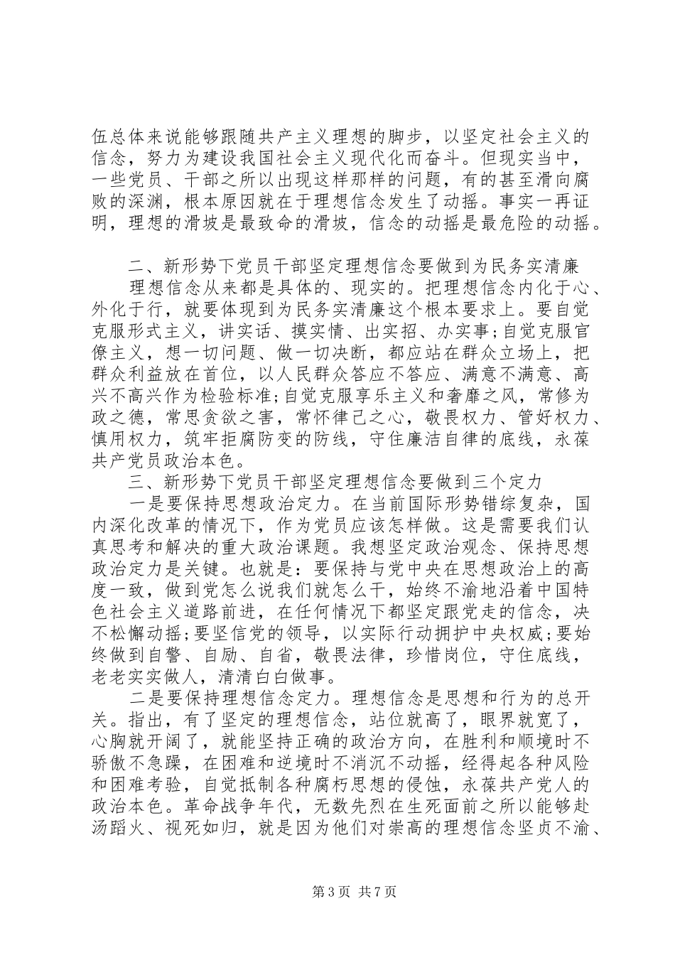 党员能否坚守共产党人信仰信念宗旨发言_第3页
