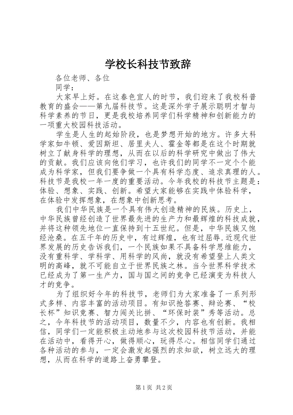 学校长科技节演讲致辞_第1页