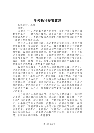 学校长科技节演讲致辞