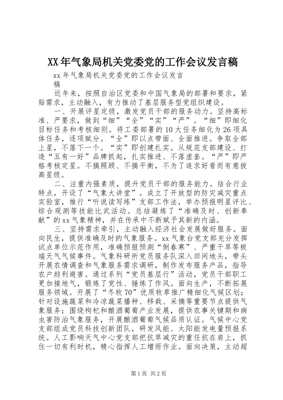 XX年气象局机关党委党的工作会议发言_第1页
