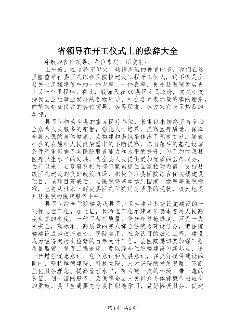 省领导在开工仪式上的演讲致辞范文大全_第1页