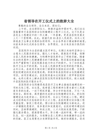 省领导在开工仪式上的演讲致辞范文大全