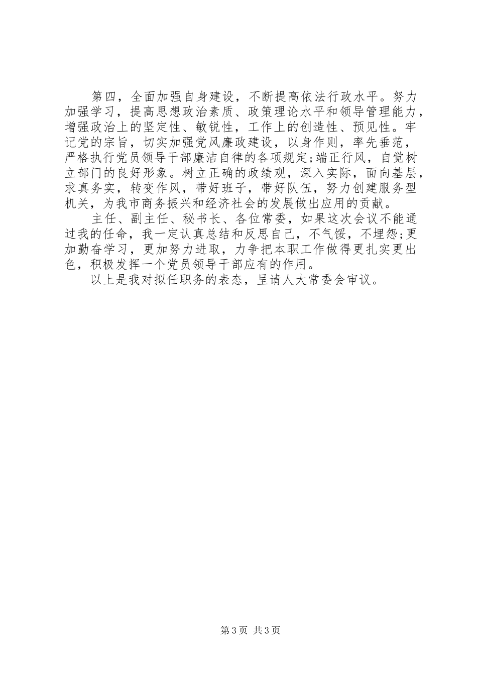 商务局局长拟任职务的表态演说稿_第3页