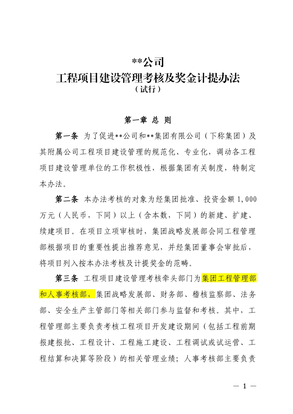 工程管理考核及奖金计提办法(试行)_第1页