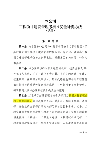 工程管理考核及奖金计提办法(试行)