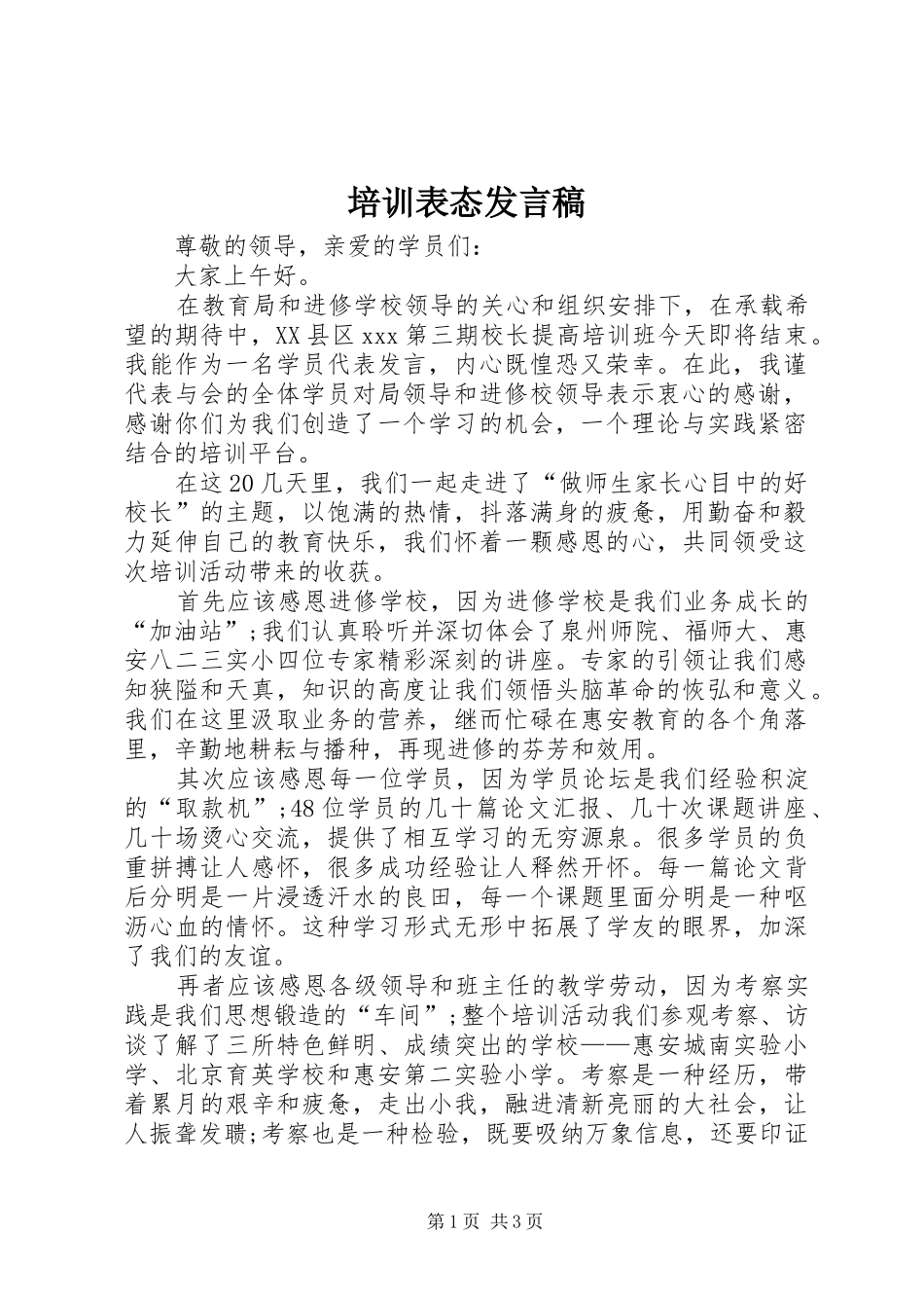 培训表态发言_第1页