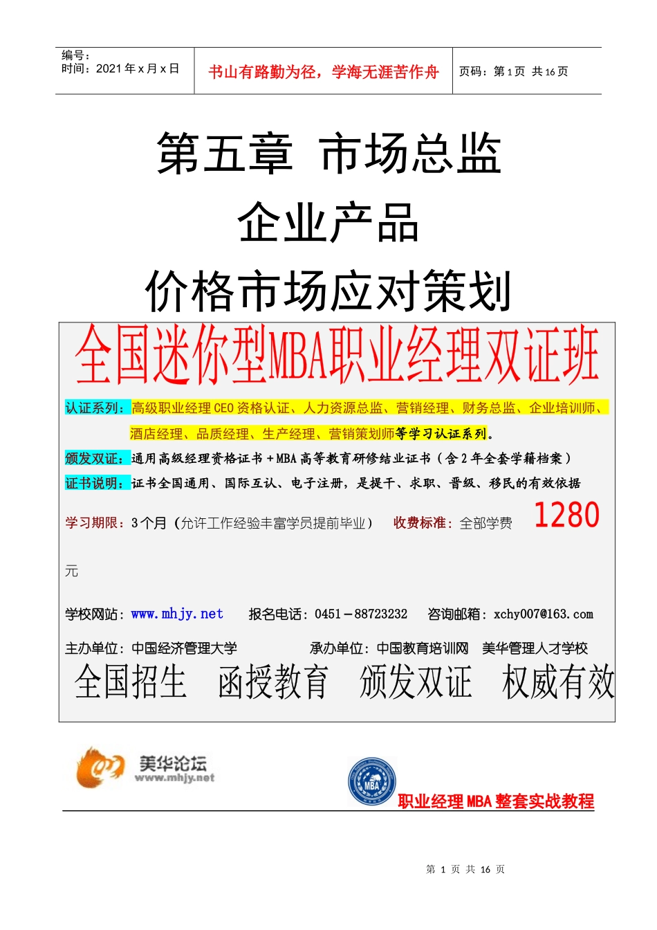 市场总监金牌讲义-第五章企业产品市场价格应对策划_第1页