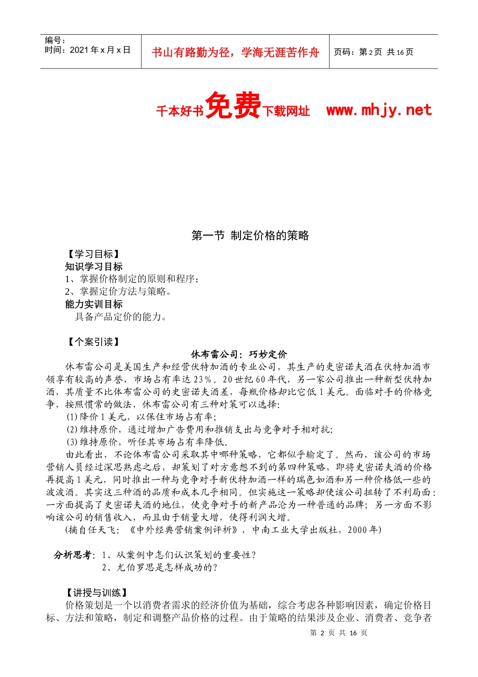 市场总监金牌讲义-第五章企业产品市场价格应对策划_第2页