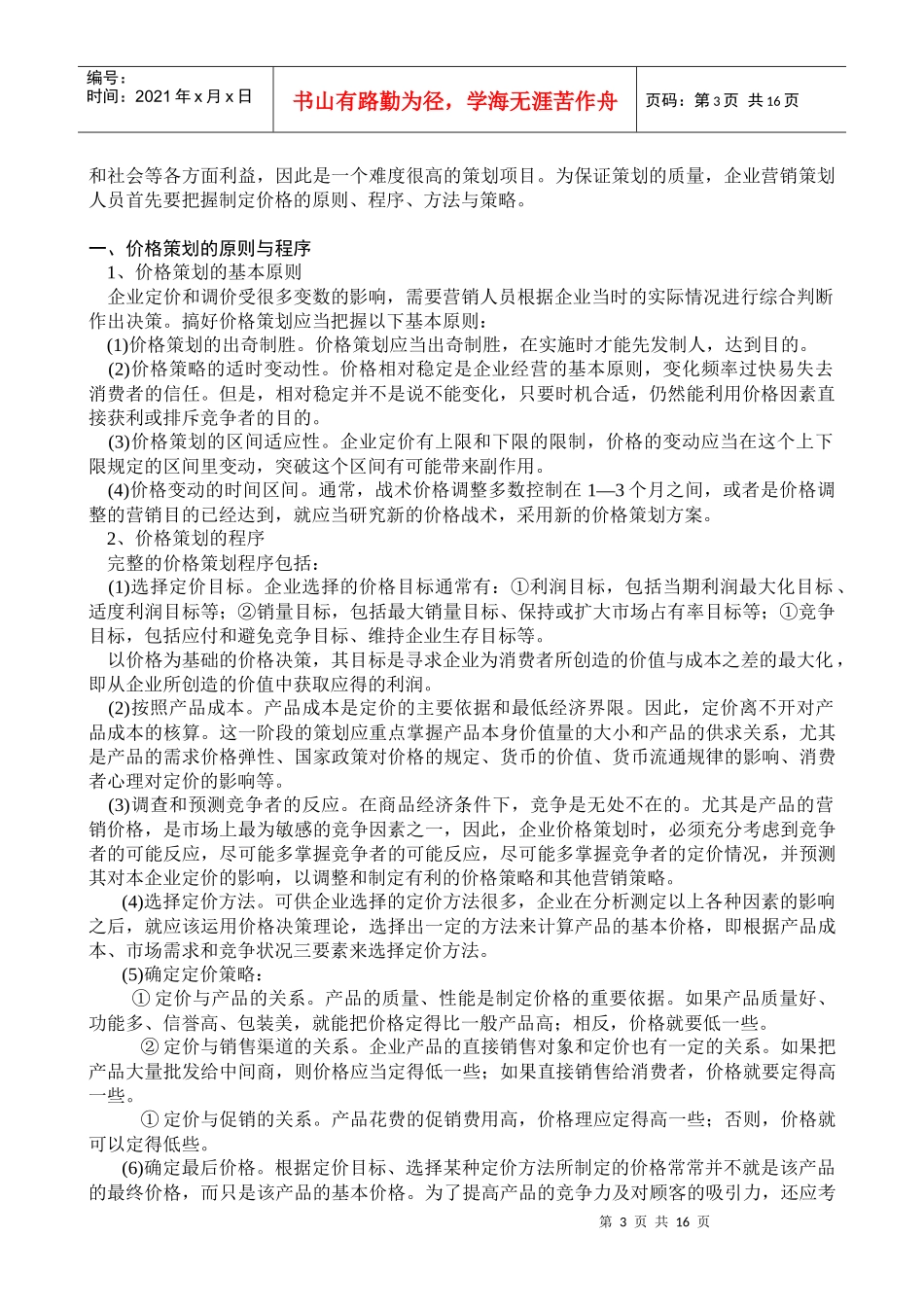 市场总监金牌讲义-第五章企业产品市场价格应对策划_第3页