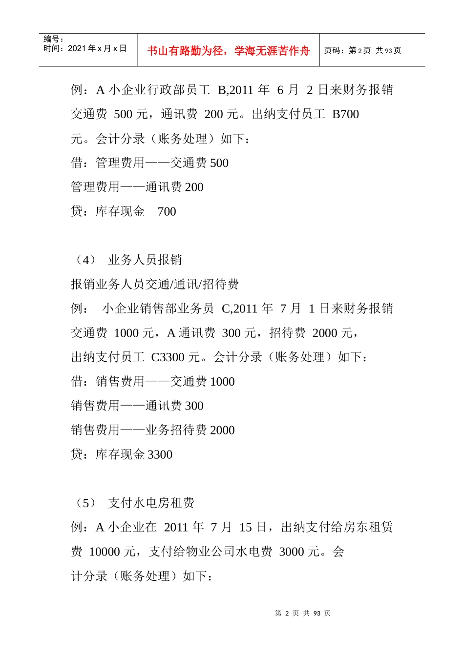 已处理小企业会计准则会计分录处理案例_第2页