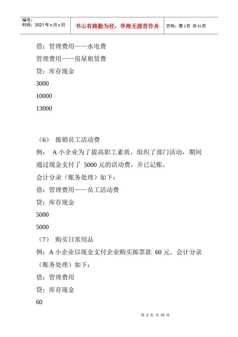 已处理小企业会计准则会计分录处理案例_第3页