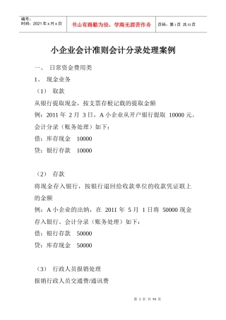 已处理小企业会计准则会计分录处理案例