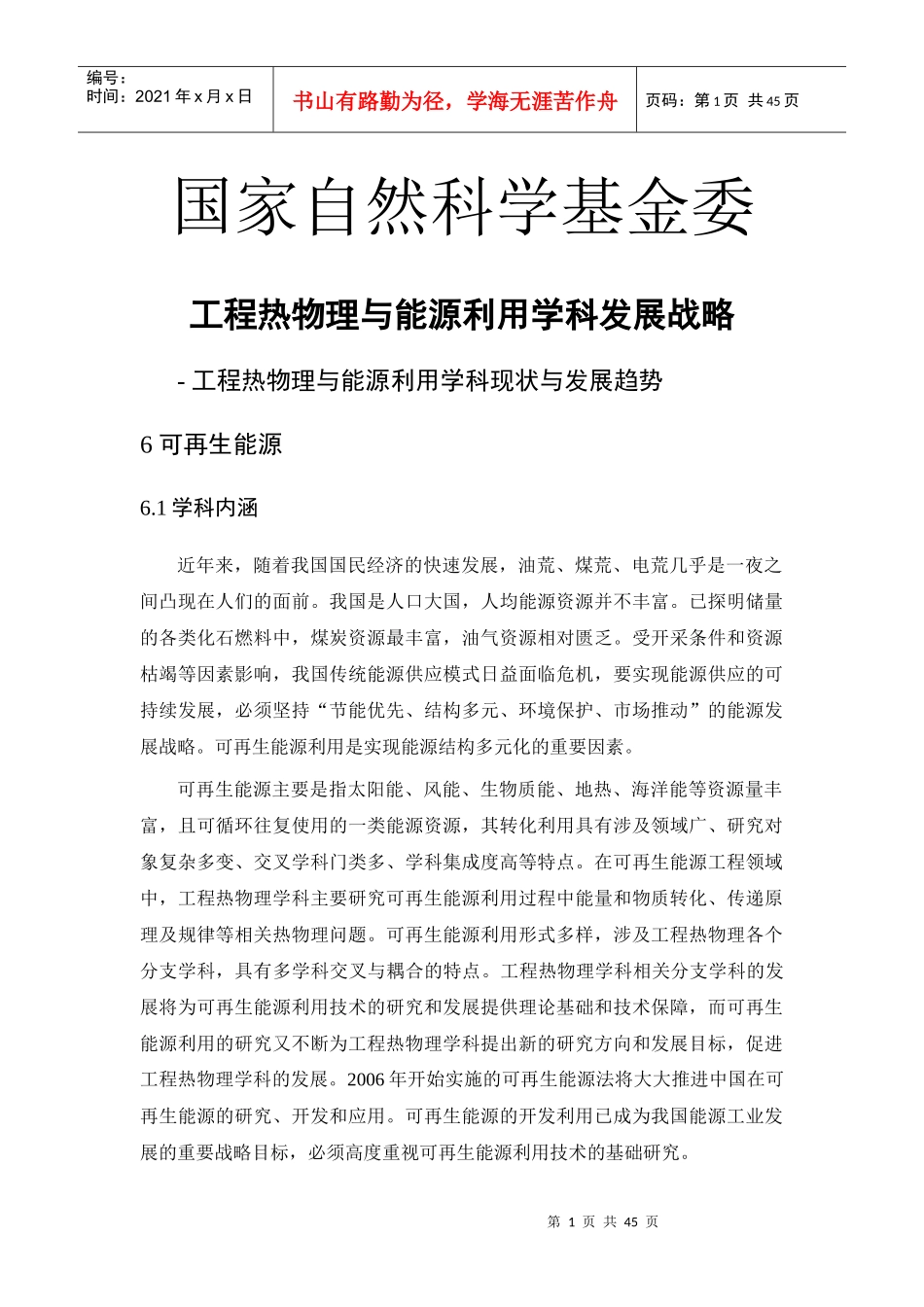 工程热物理与能源利用学科发展战略课件_第1页