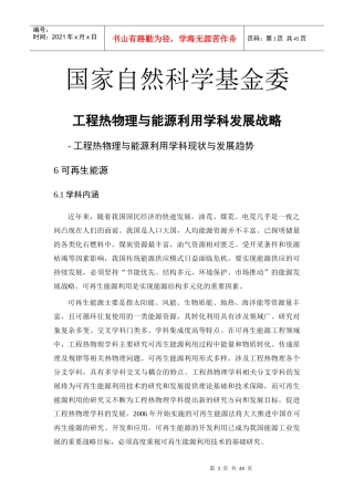 工程热物理与能源利用学科发展战略课件