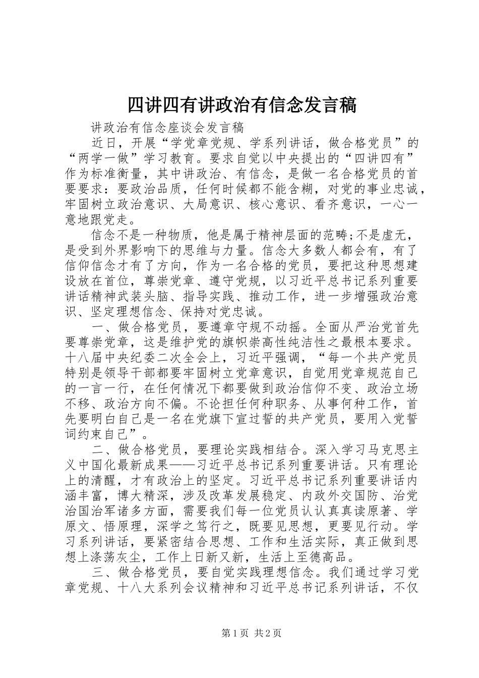 四讲四有讲政治有信念发言_第1页