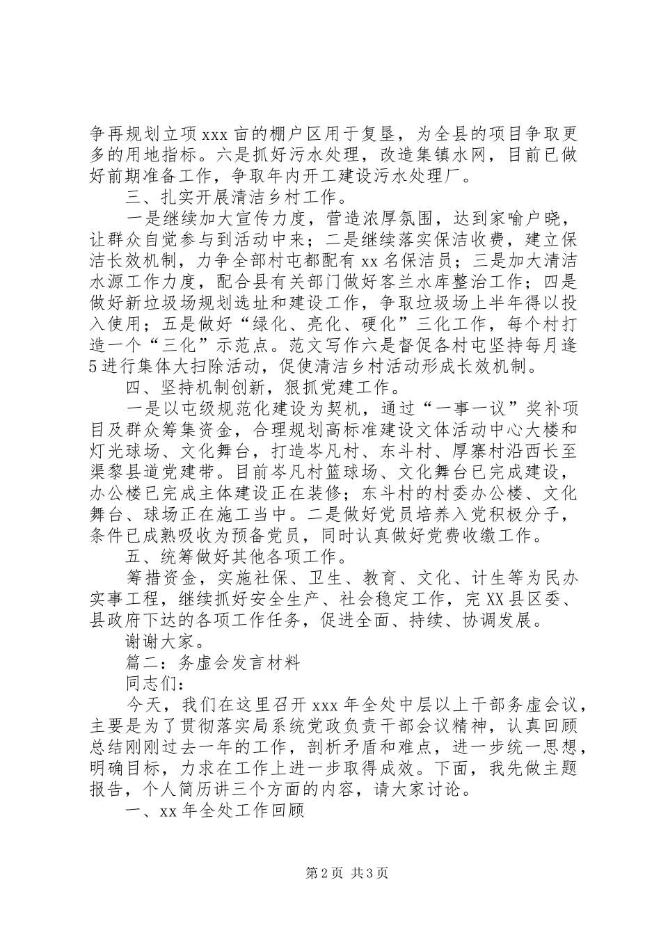 XX年中层干部务虚会发言材料提纲精选两篇_第2页
