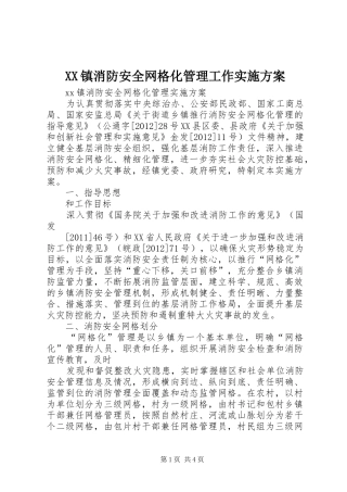 XX镇消防安全网格化管理工作实施方案