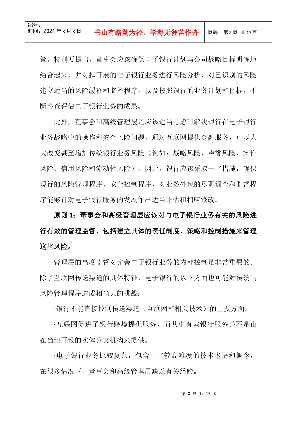 巴塞尔银行董事会和管理层监督_第3页