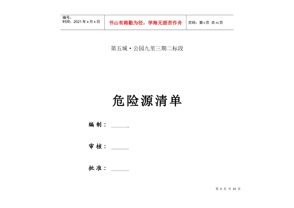 工程项目施工现场重要危险源辨识清单汇总_第1页