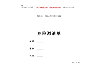 工程项目施工现场重要危险源辨识清单汇总