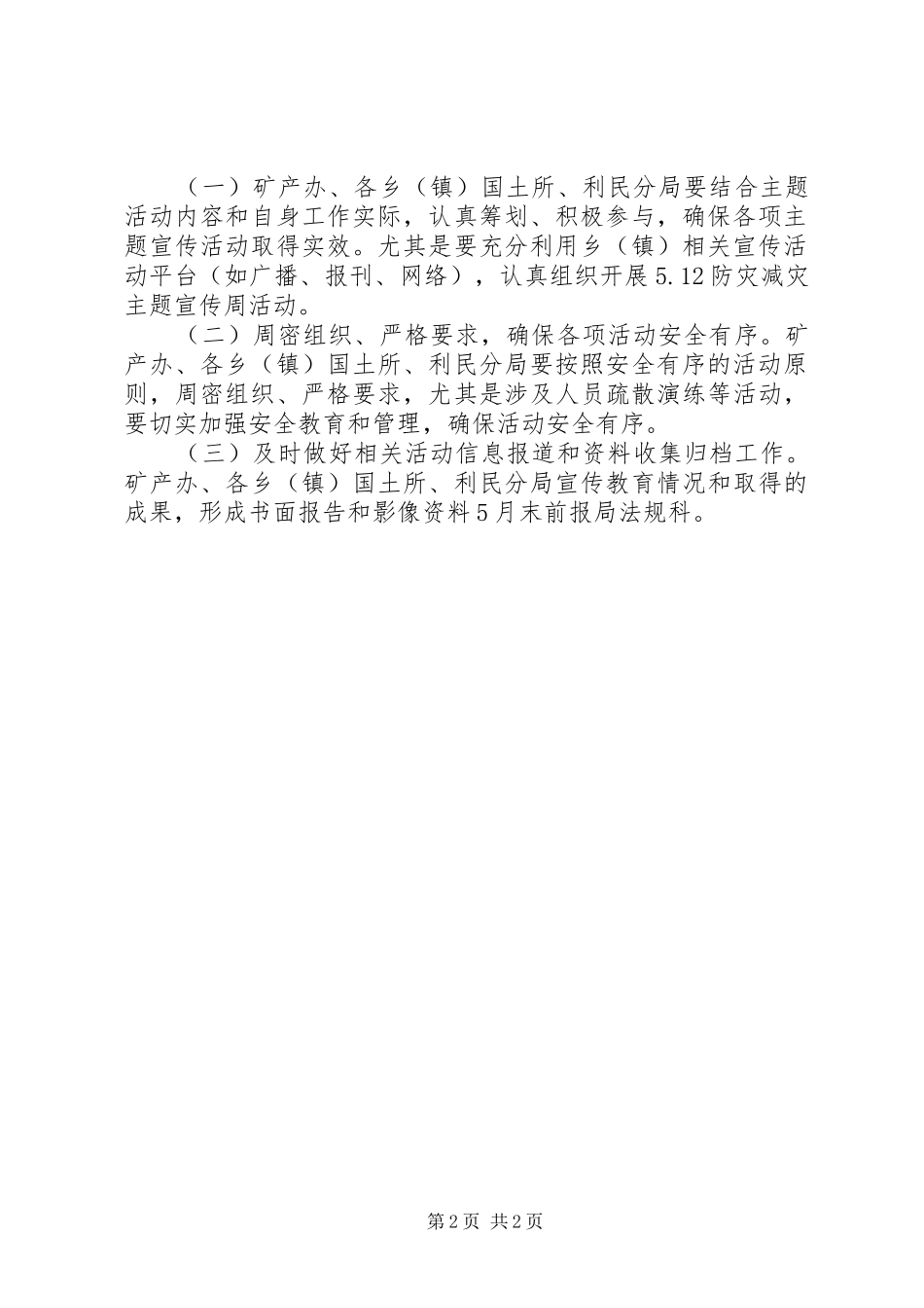 XX年5.12防灾减灾日宣传活动方案_第2页