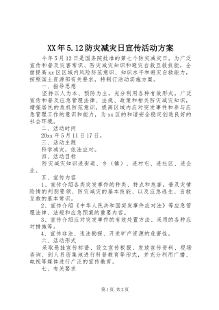 XX年5.12防灾减灾日宣传活动方案