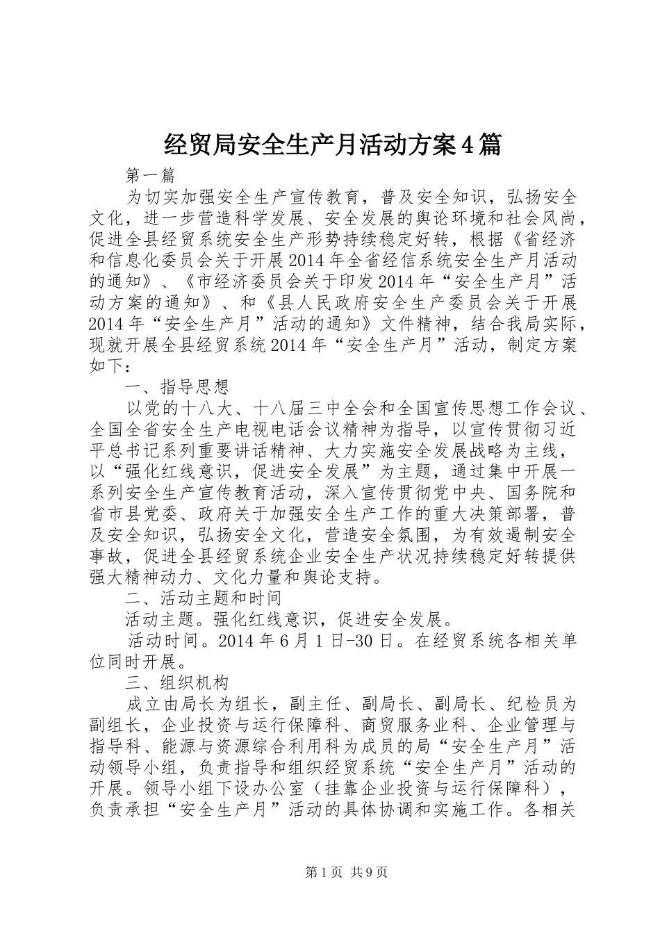 经贸局安全生产月活动方案4篇_第1页
