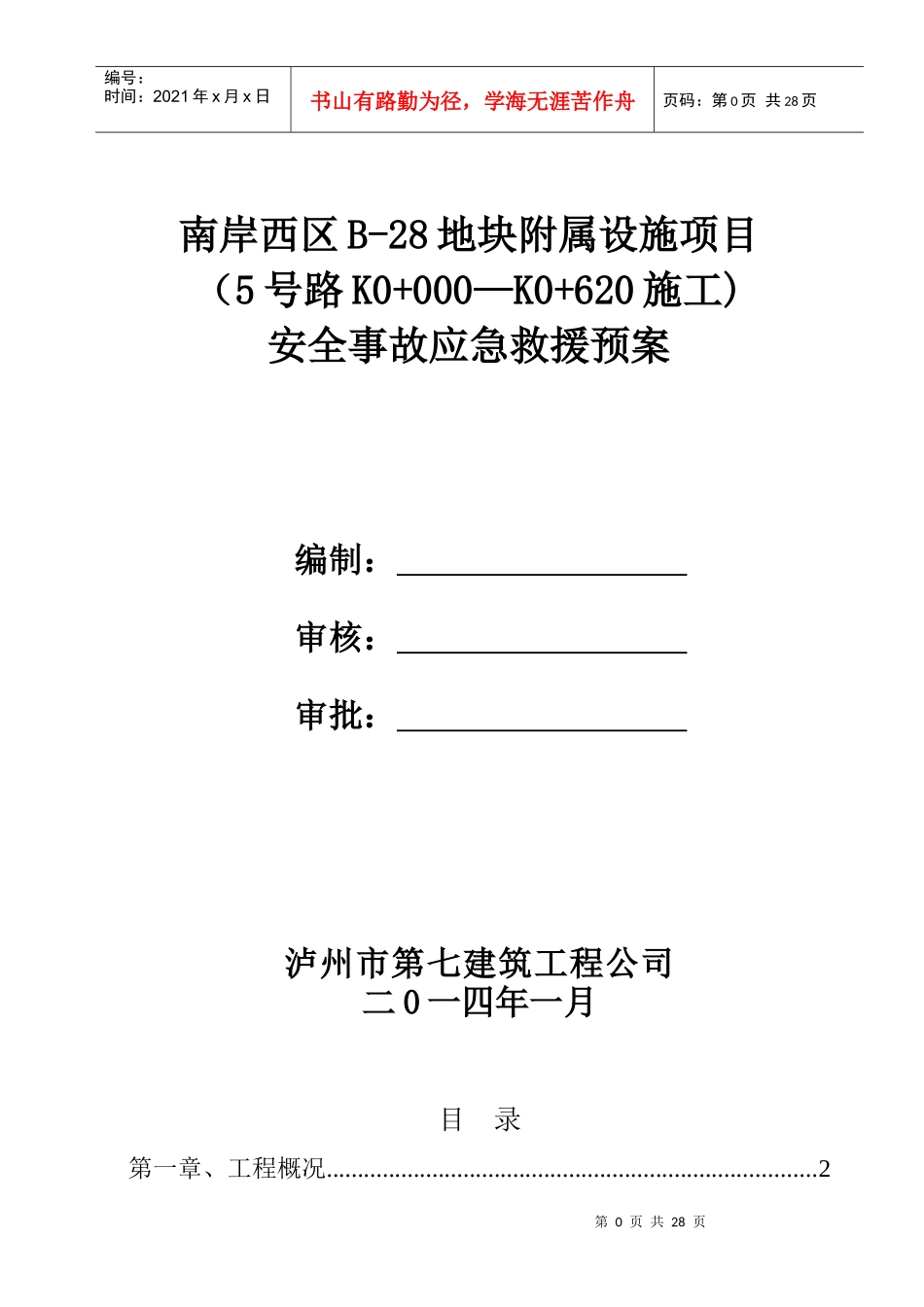 工程施工安全事故应急救援预案_第1页