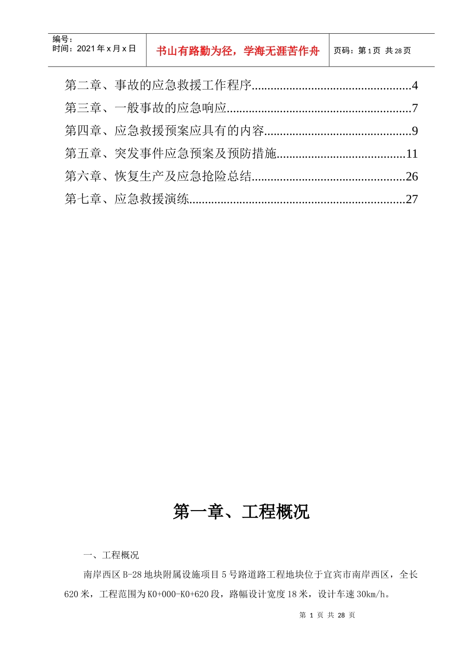 工程施工安全事故应急救援预案_第2页