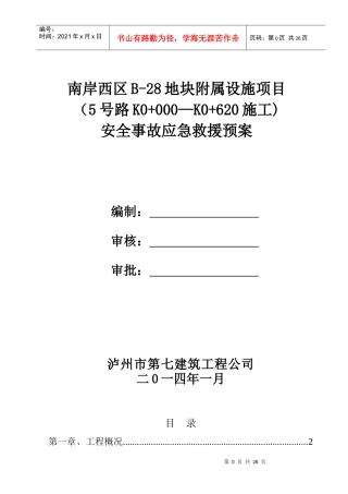 工程施工安全事故应急救援预案