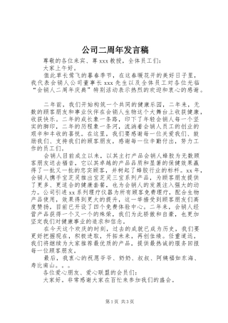 公司二周年发言稿范文