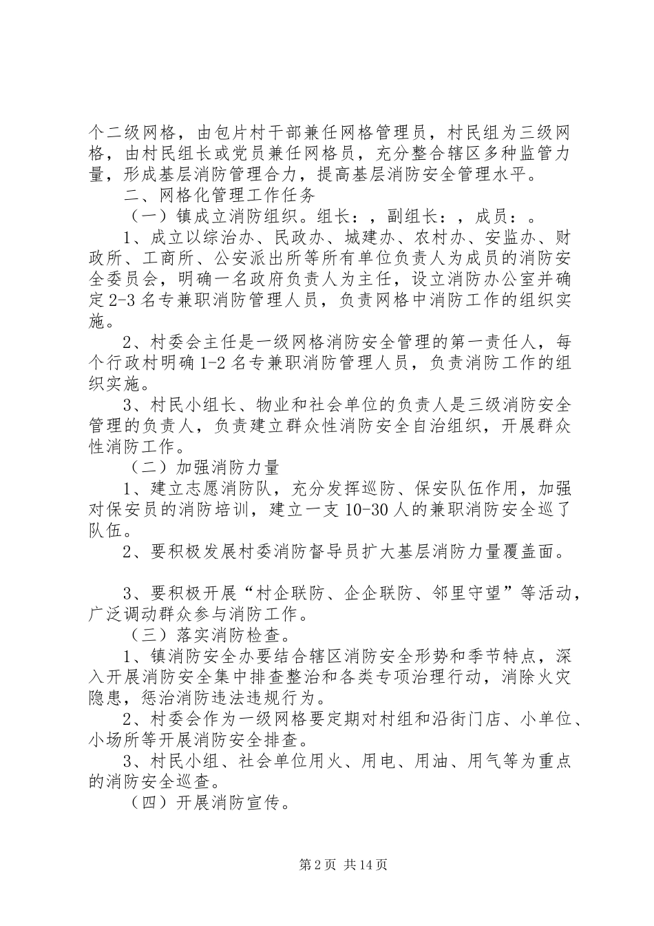 XX镇消防安全网格化管理实施方案_第2页