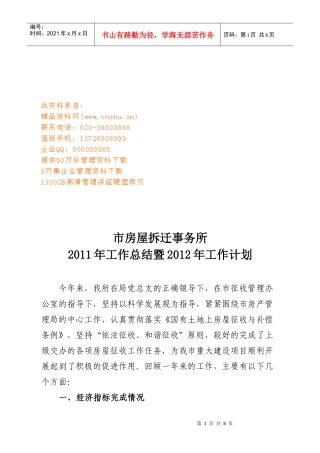 市房屋拆迁事务所年度工作总结与工作计划