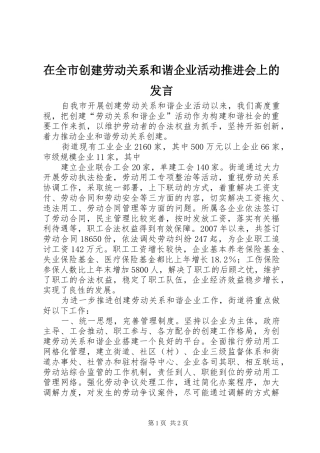 在全市创建劳动关系和谐企业活动推进会上的发言稿
