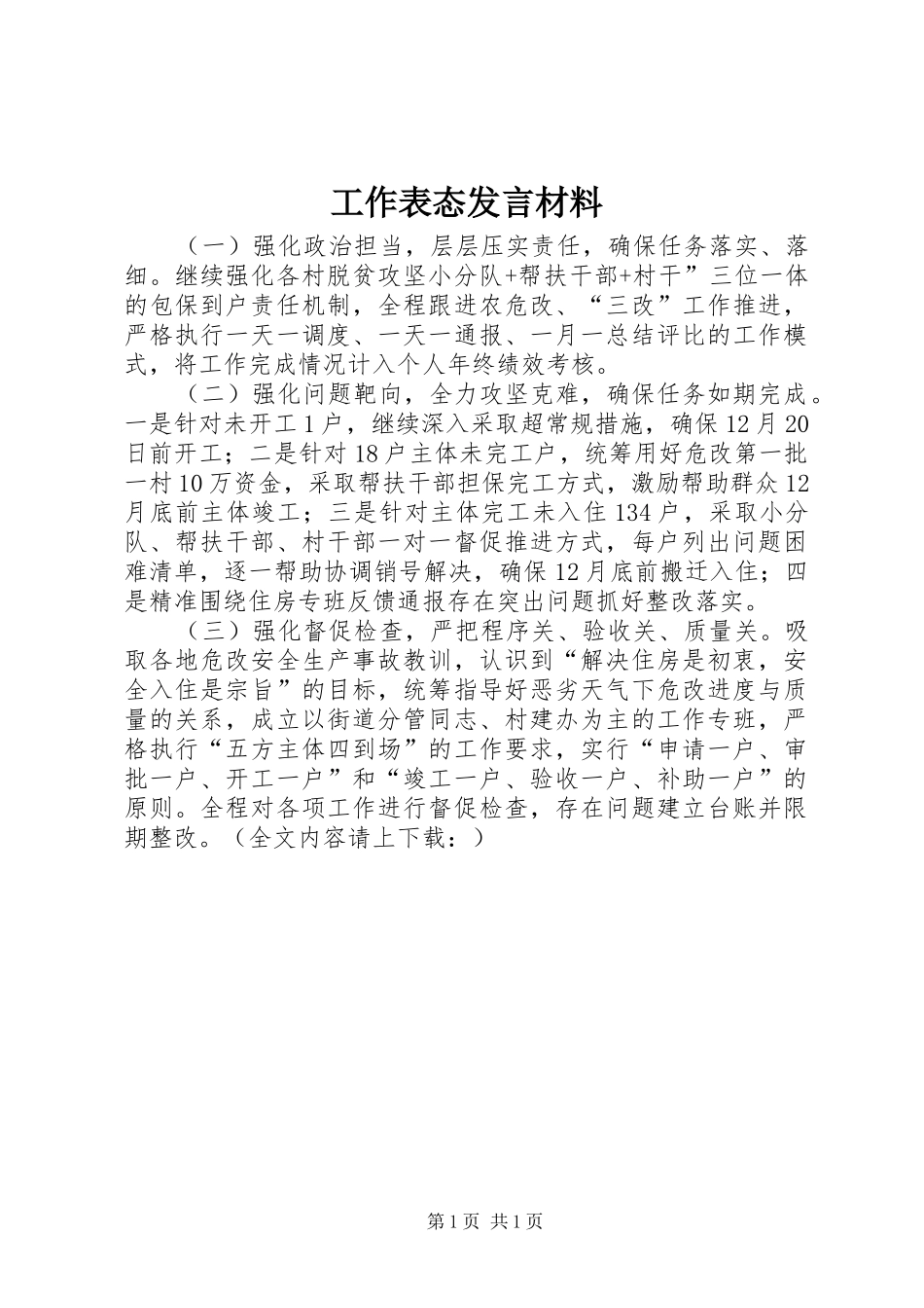 工作表态发言材料提纲_第1页