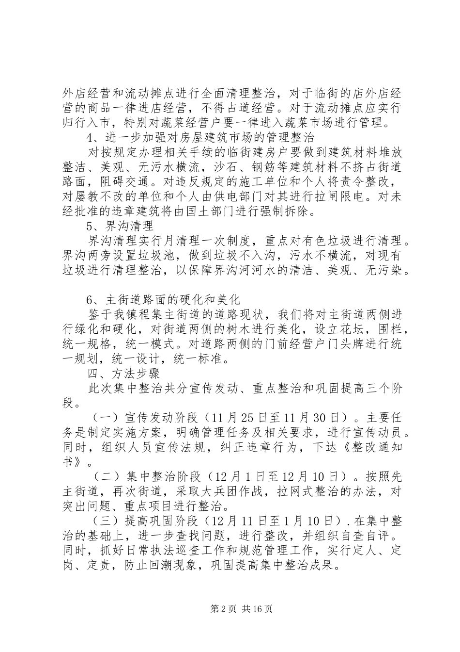 集镇集镇环境卫生集中整治实施方案_第2页