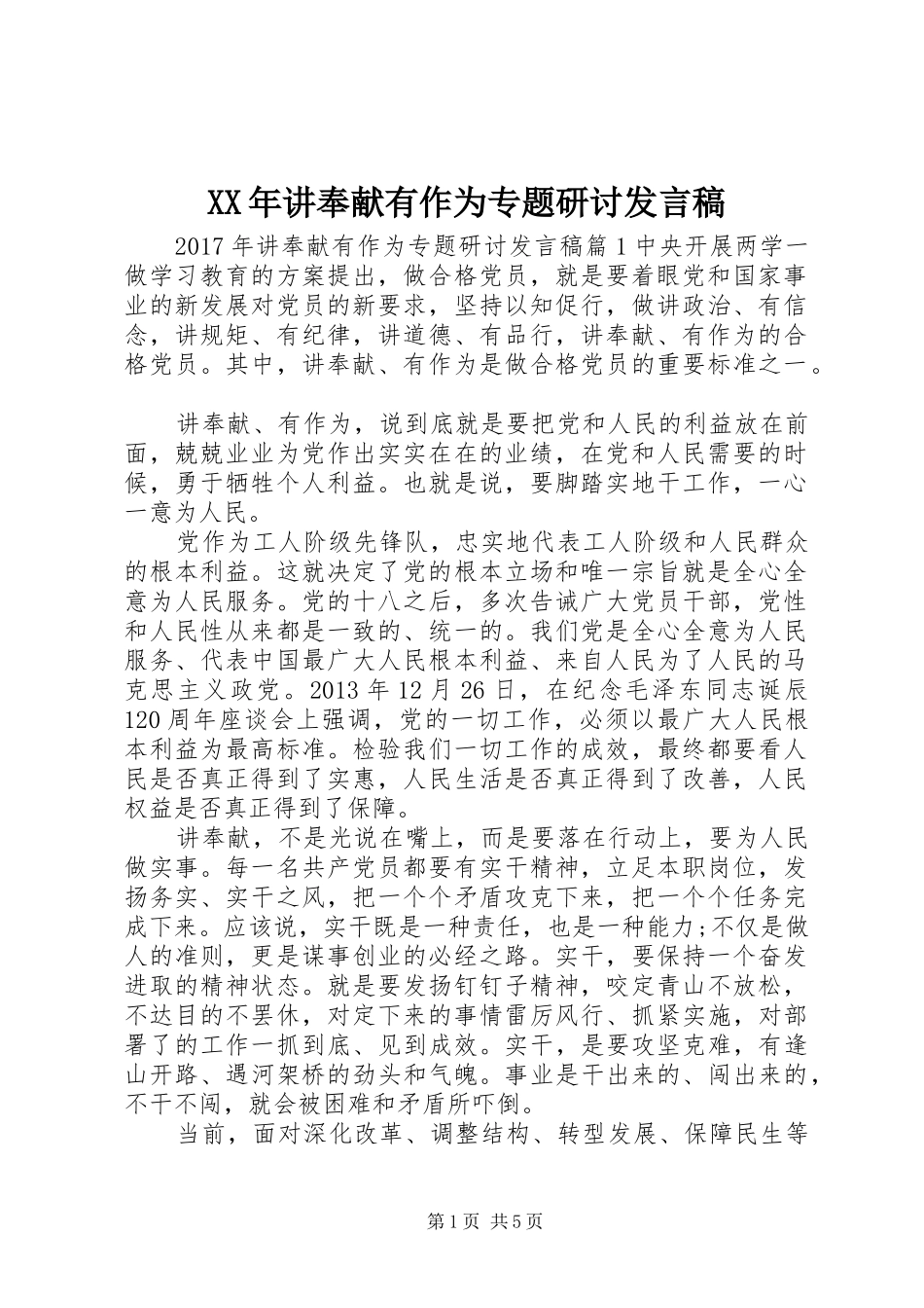 XX年讲奉献有作为专题研讨发言_第1页