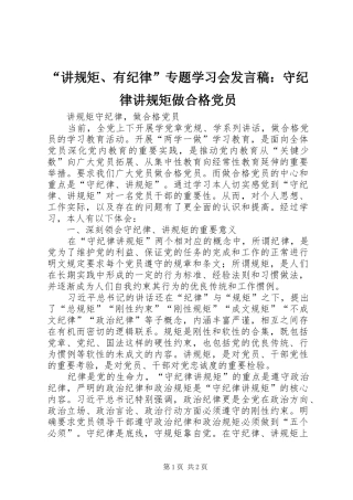 “讲规矩、有纪律”专题学习会发言稿范文：守纪律讲规矩做合格党员