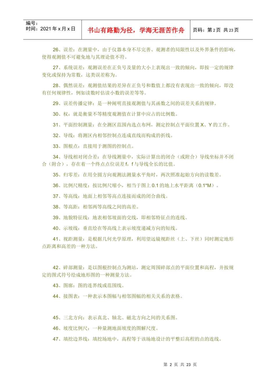 工程测量练习复习资料大全(doc 21页)_第2页