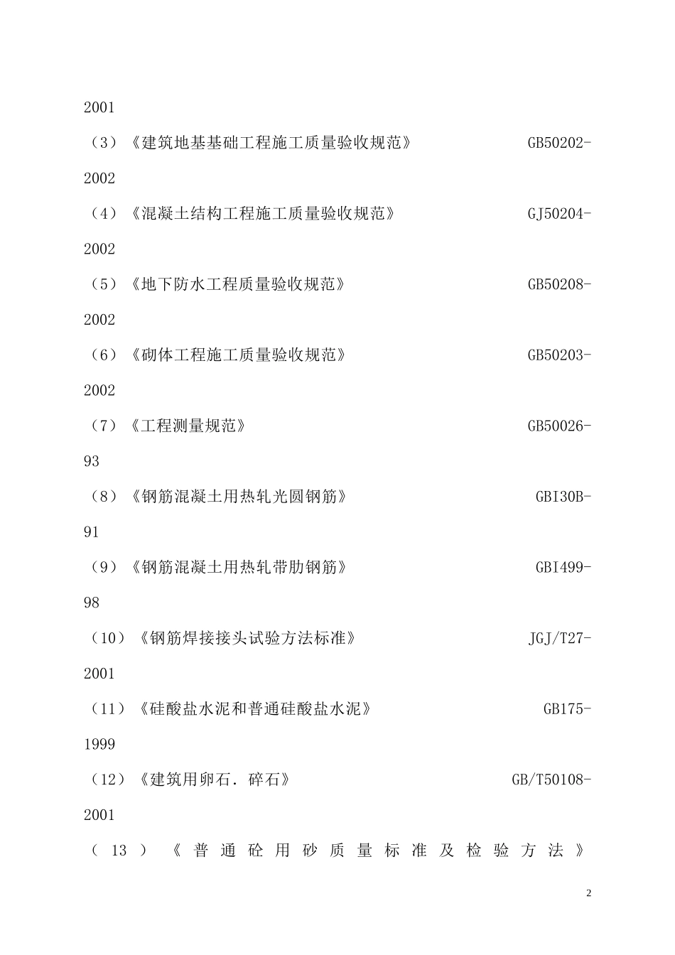 工程创优计划书_第2页