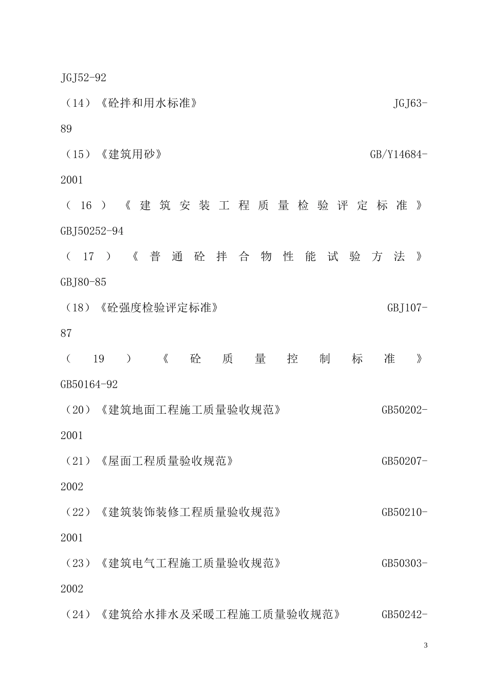 工程创优计划书_第3页