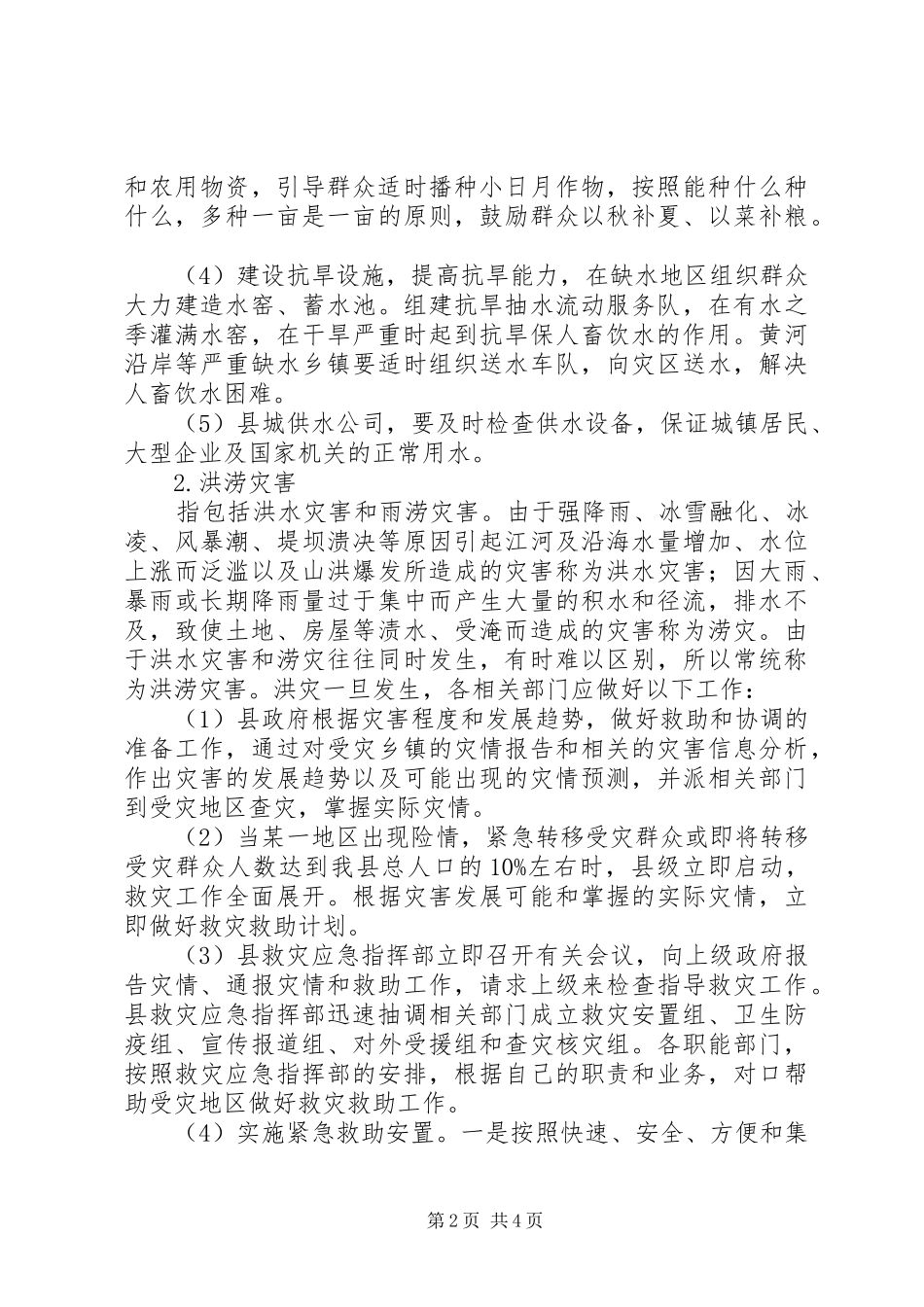 救灾工作应急预案_第2页