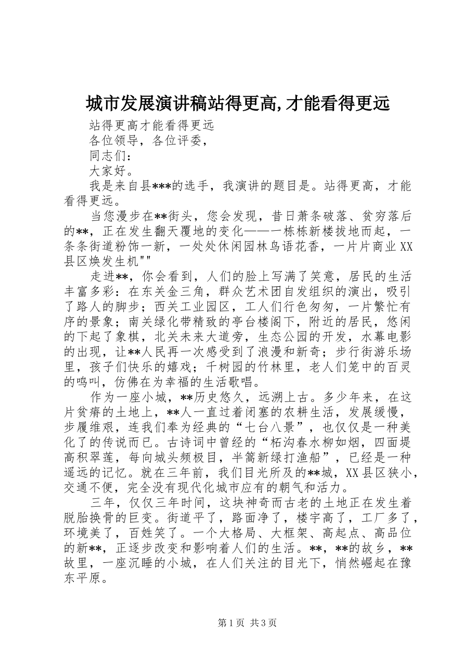 城市发展演演讲稿站得更高,才能看得更远_第1页