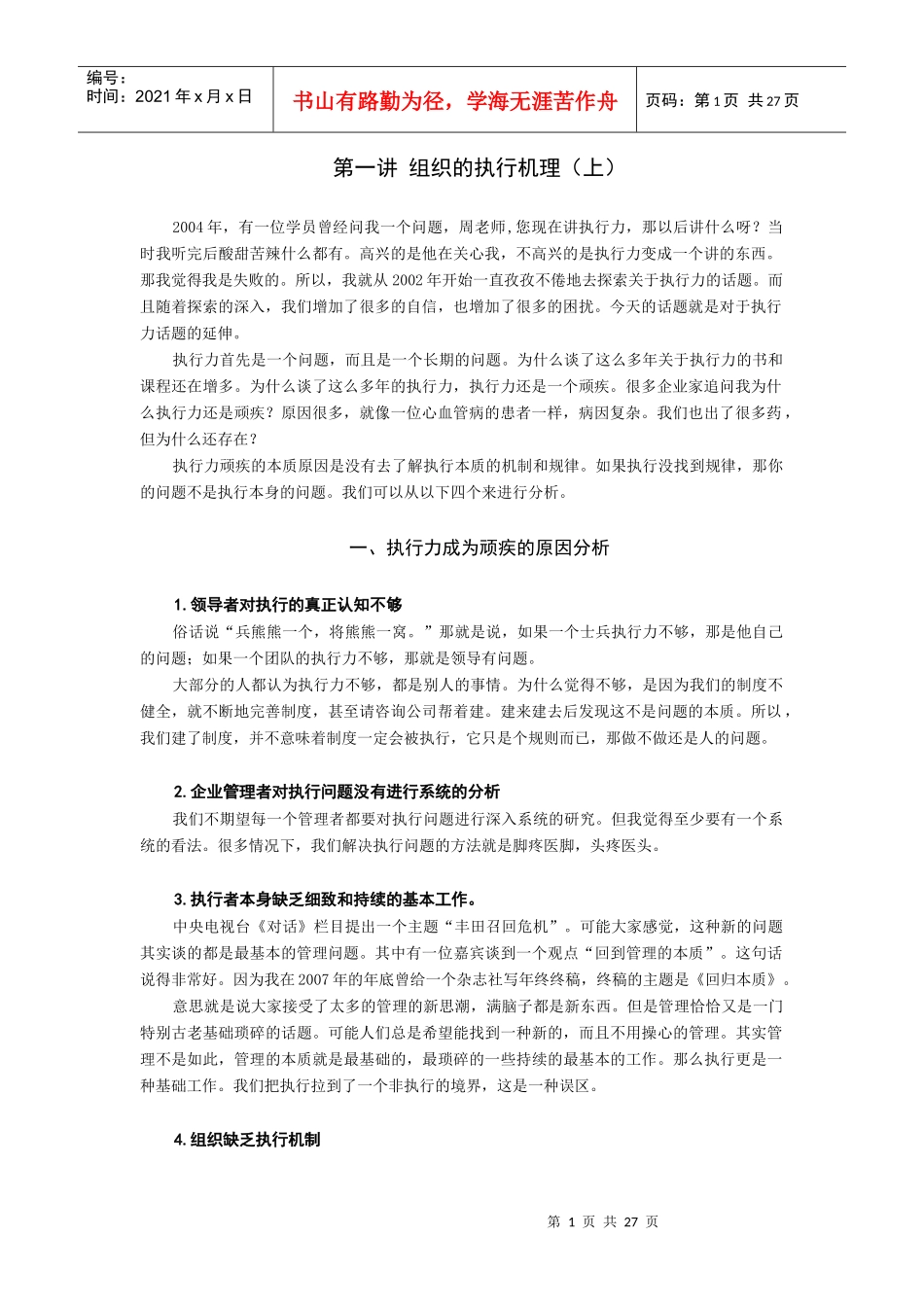 巅峰执行力--时代光华课程_第1页