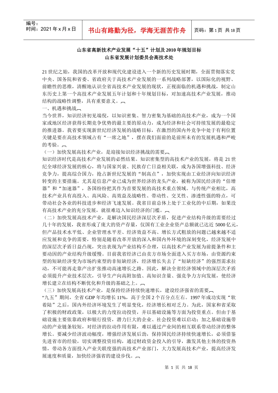 山东省高新技术产业发展“十五”计划及XXXX年规划目标_第1页
