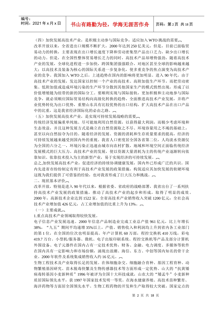 山东省高新技术产业发展“十五”计划及XXXX年规划目标_第2页
