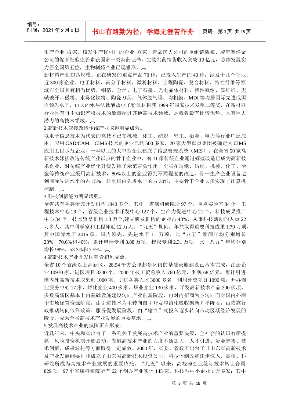 山东省高新技术产业发展“十五”计划及XXXX年规划目标_第3页