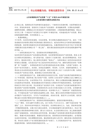 山东省高新技术产业发展“十五”计划及XXXX年规划目标