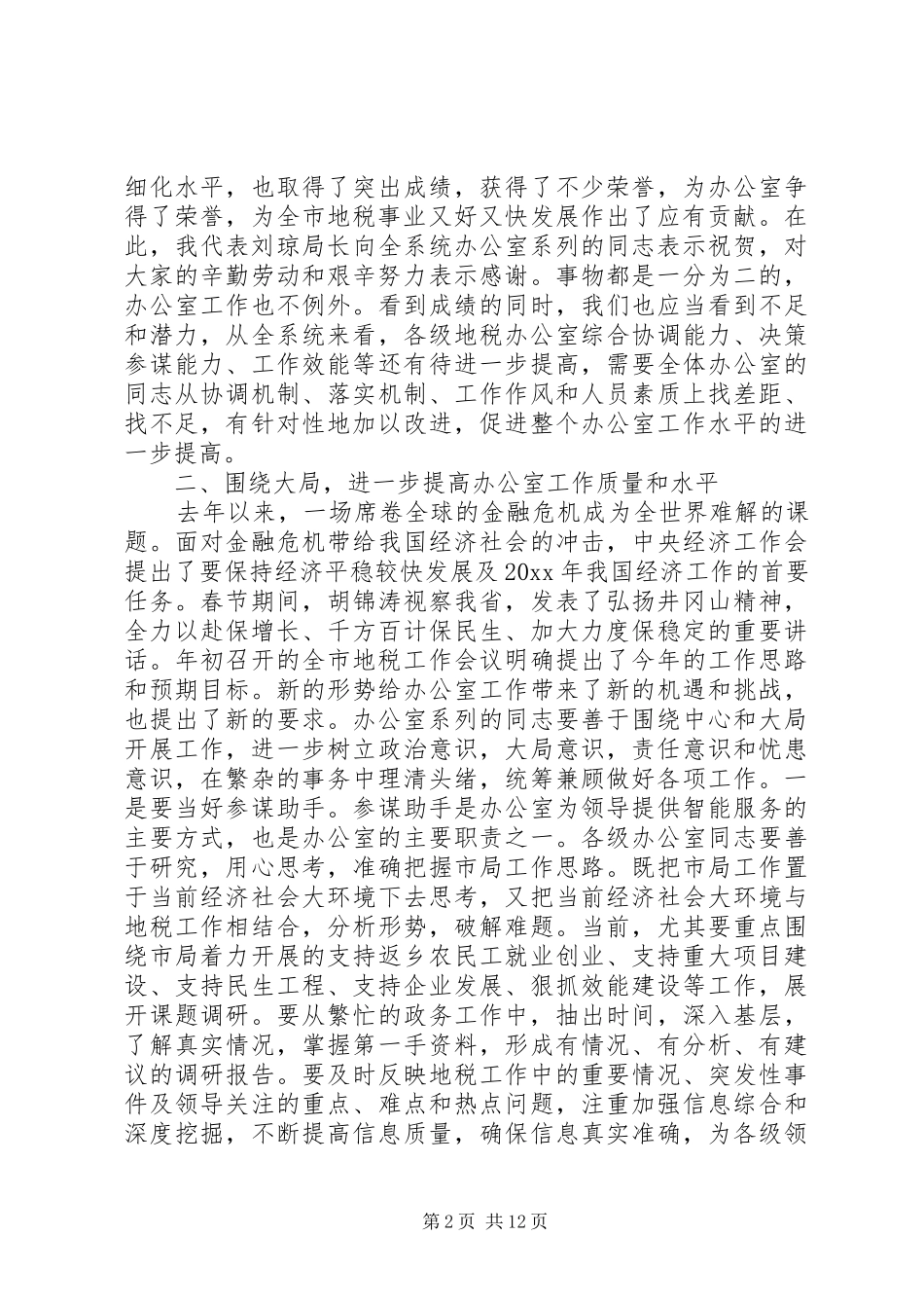 市长地税工作会议发言材料提纲_第2页