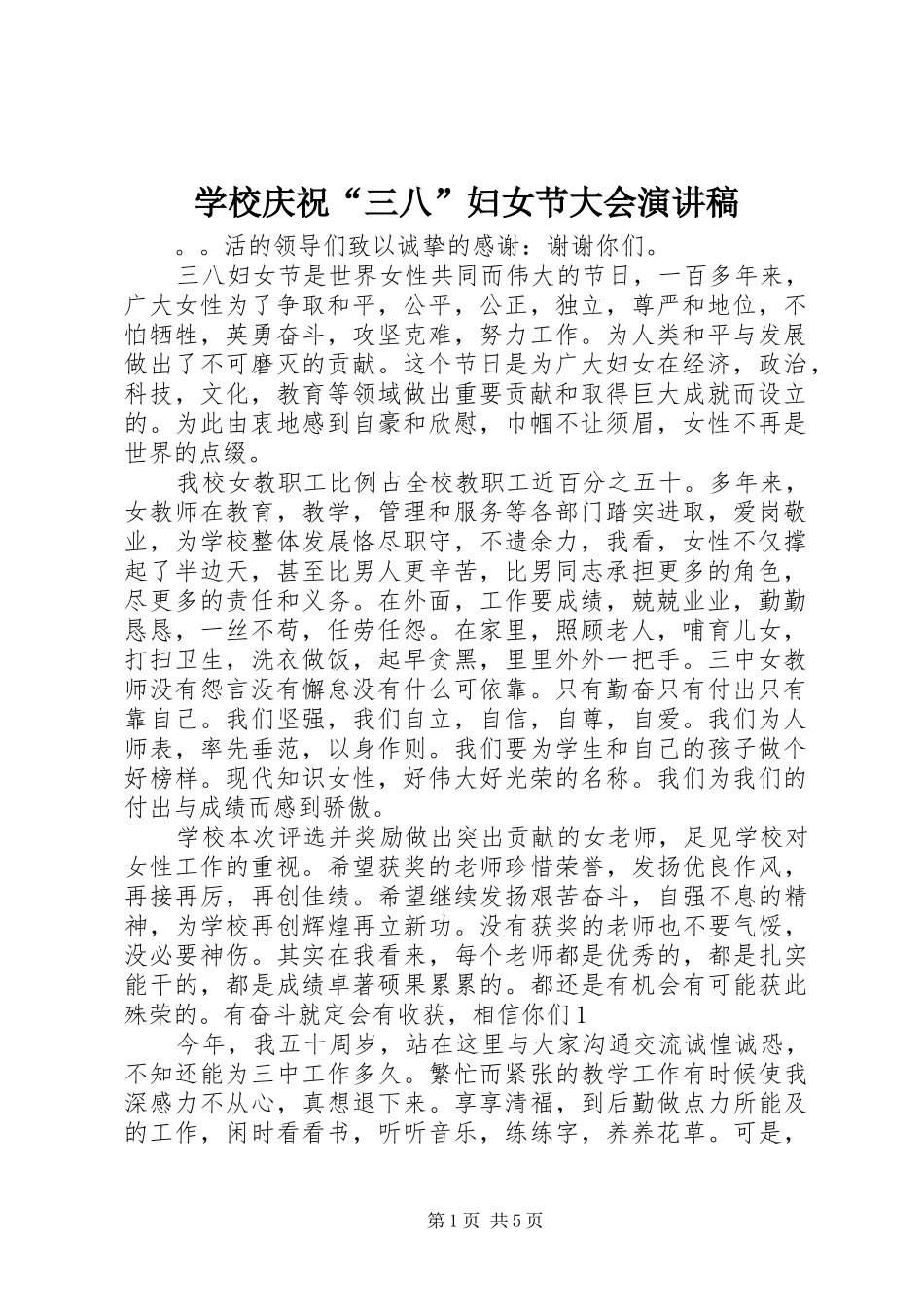 学校庆祝“三八”妇女节大会演演讲稿_第1页
